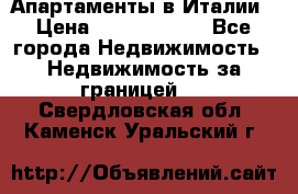 Апартаменты в Италии › Цена ­ 17 500 000 - Все города Недвижимость » Недвижимость за границей   . Свердловская обл.,Каменск-Уральский г.